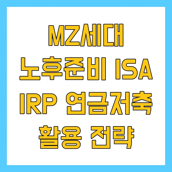 MZ세대 노후준비 ISA IRP 연금저축 활용 전략