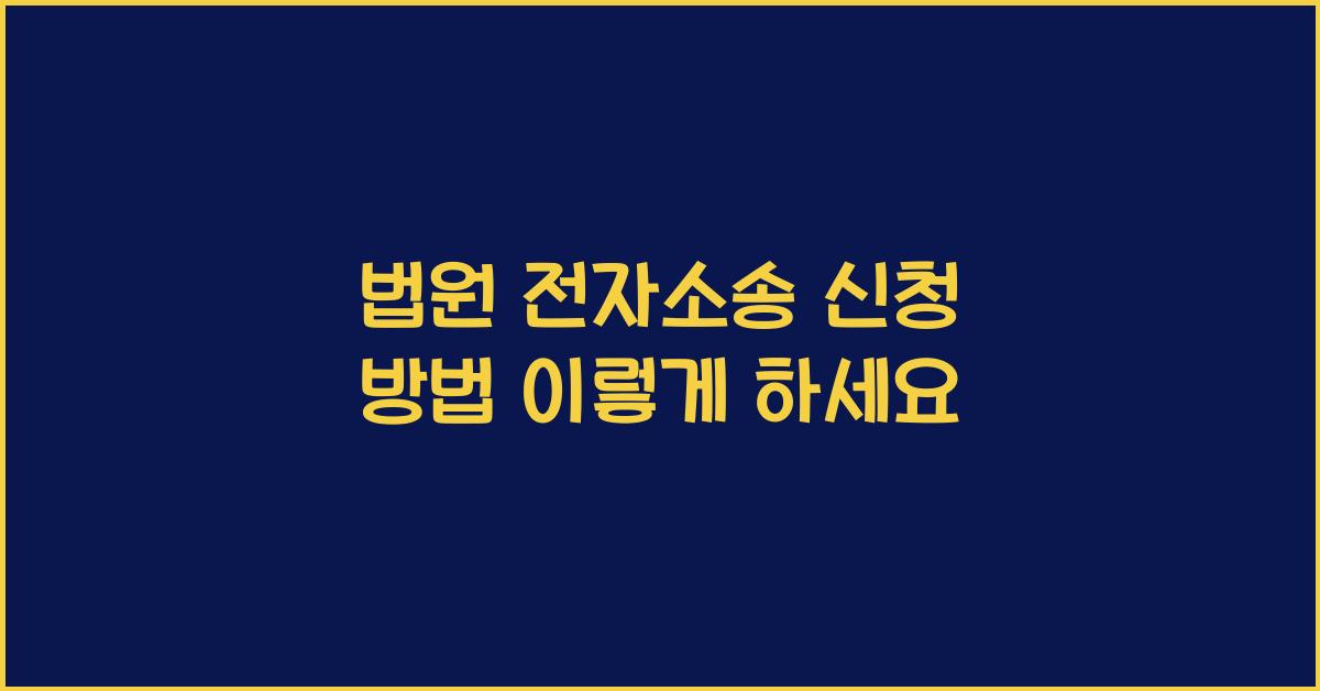 법원 전자소송 신청 방법