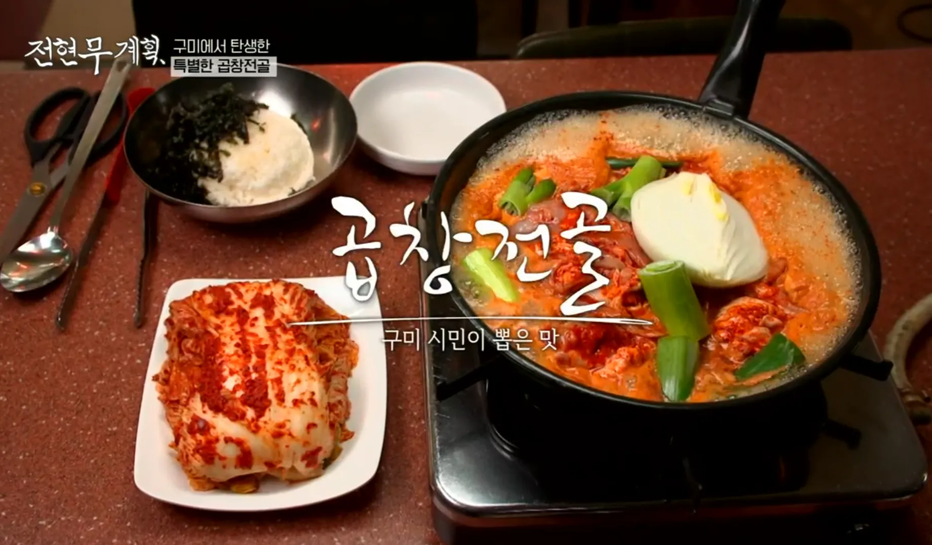 전현무계획 11화 구미 김태주 선산곱창 양념곱창전골
