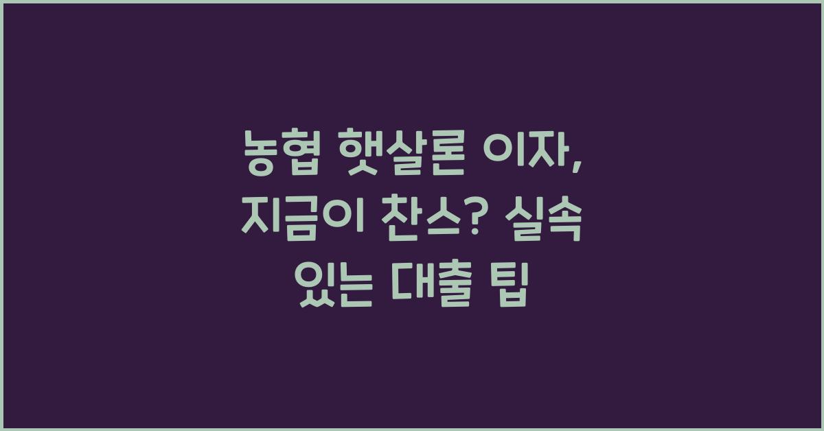 농협 햇살론 이자