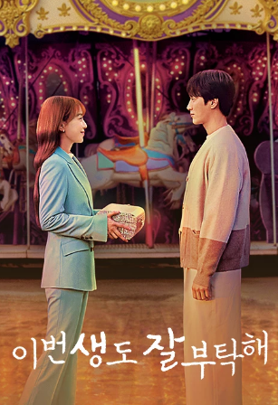 이번생도잘부탁해 스토리