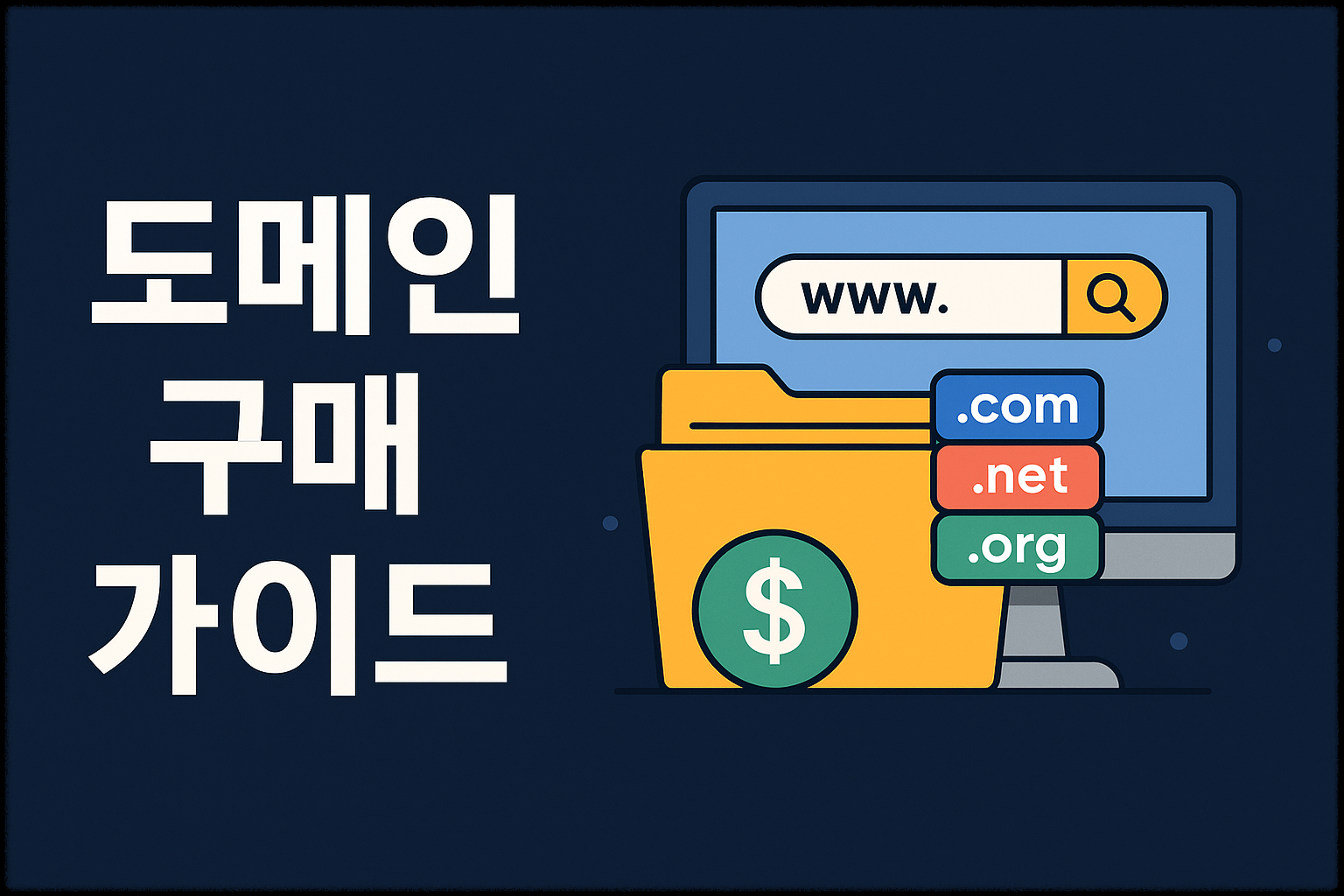 도메인 구매 가이드 썸네일