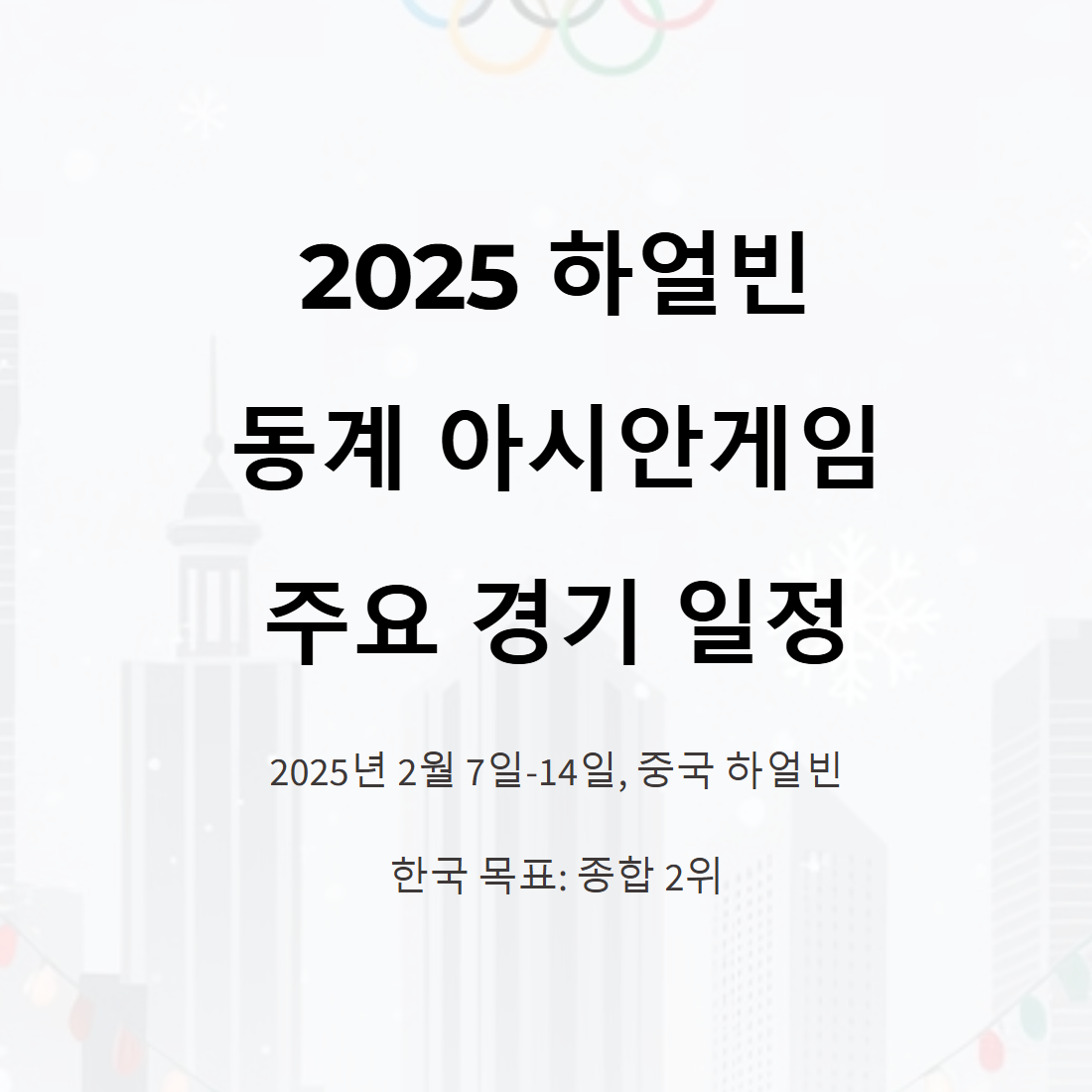 동계 아시안 게임 주요 경기 일정