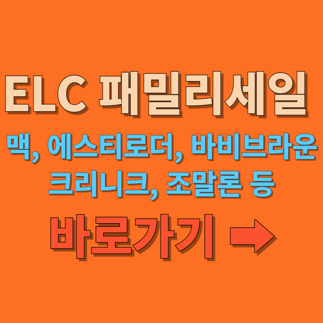 ELC 패밀리세일