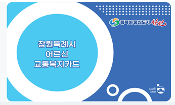 창원-경로우대-교통카드