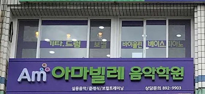 아마빌레음악학원