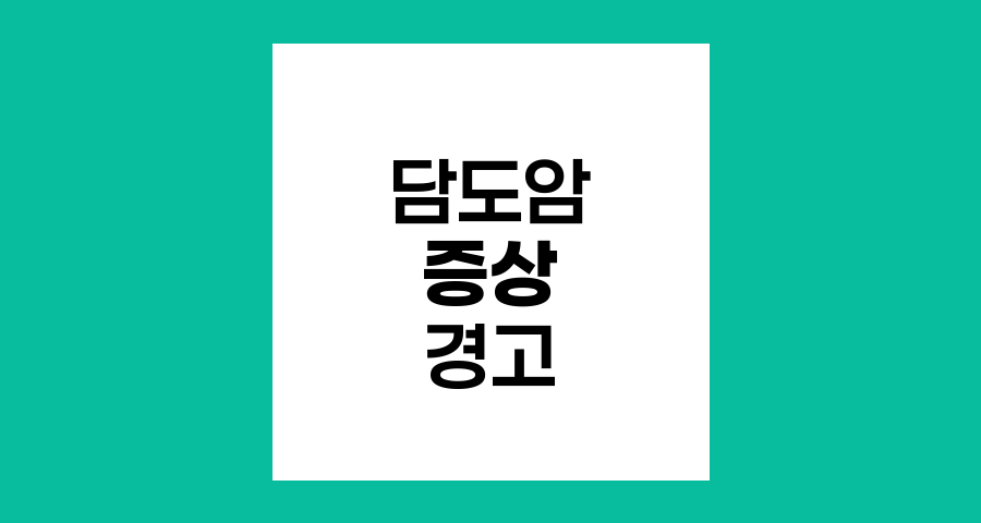 담도암의 주요 증상과 경고 신호