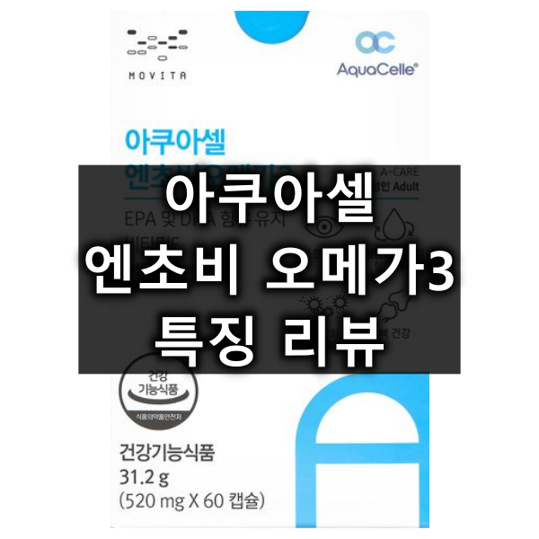 모비타 아쿠아셀 엔초비오메가3 대표 이미지