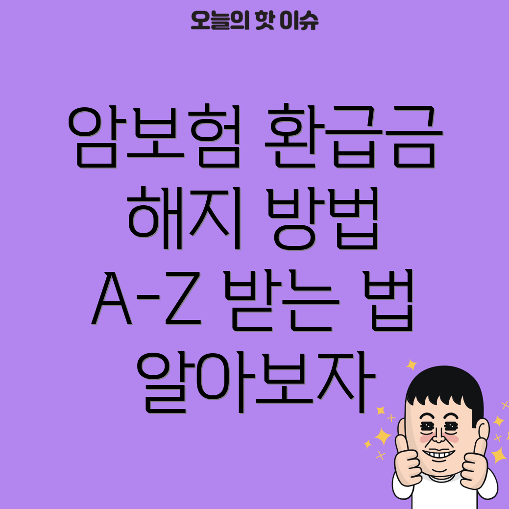 암보험 해지 환급금