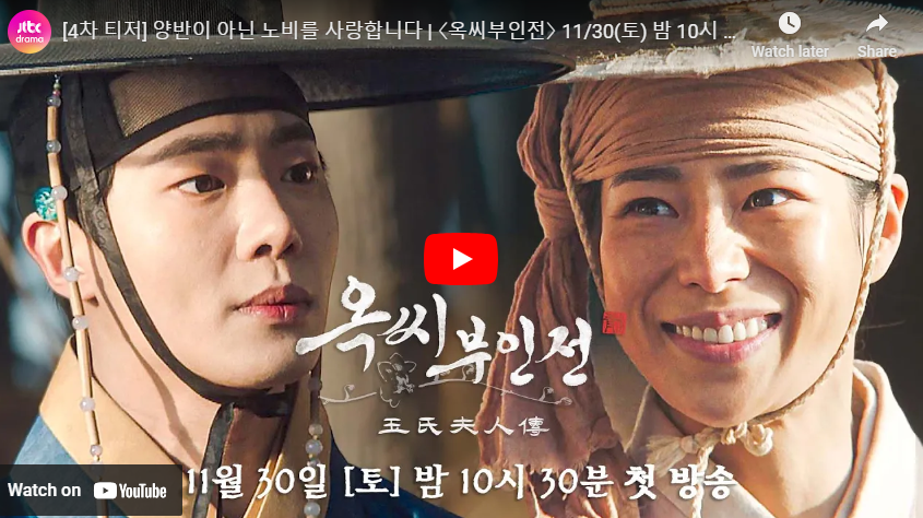 옥씨부인전 4차 티저