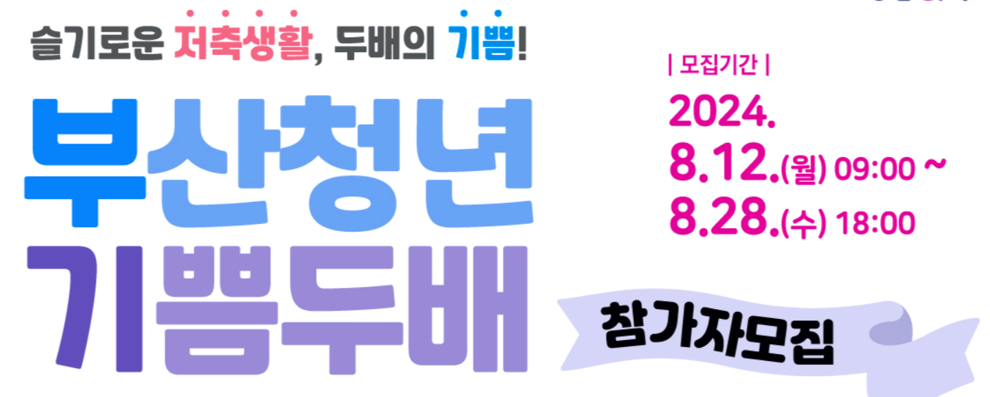 부산청년 기쁨두배