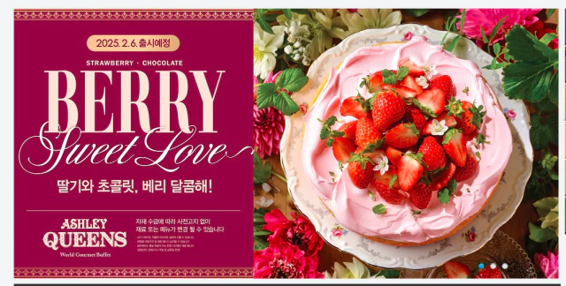 애슐리 딸기 축제 홈페이지 메인 사진-출처 애슐리 홈페이지