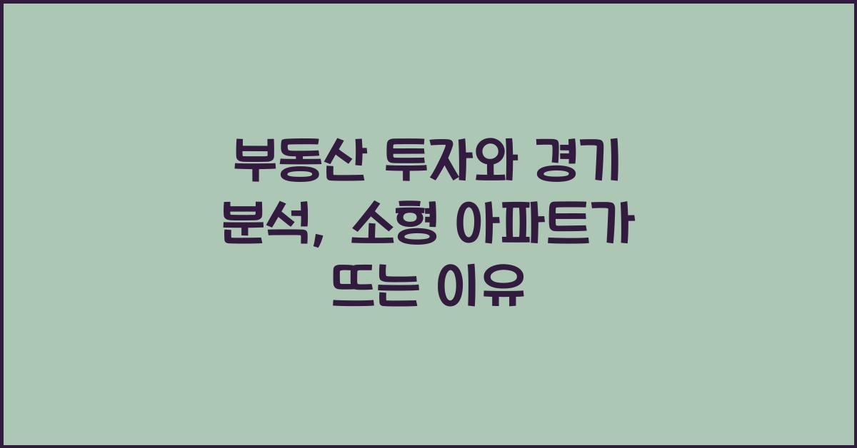 부동산 투자와 경기 분석