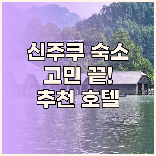 신주쿠 숙소 고민 끝! 위치, 가격,
