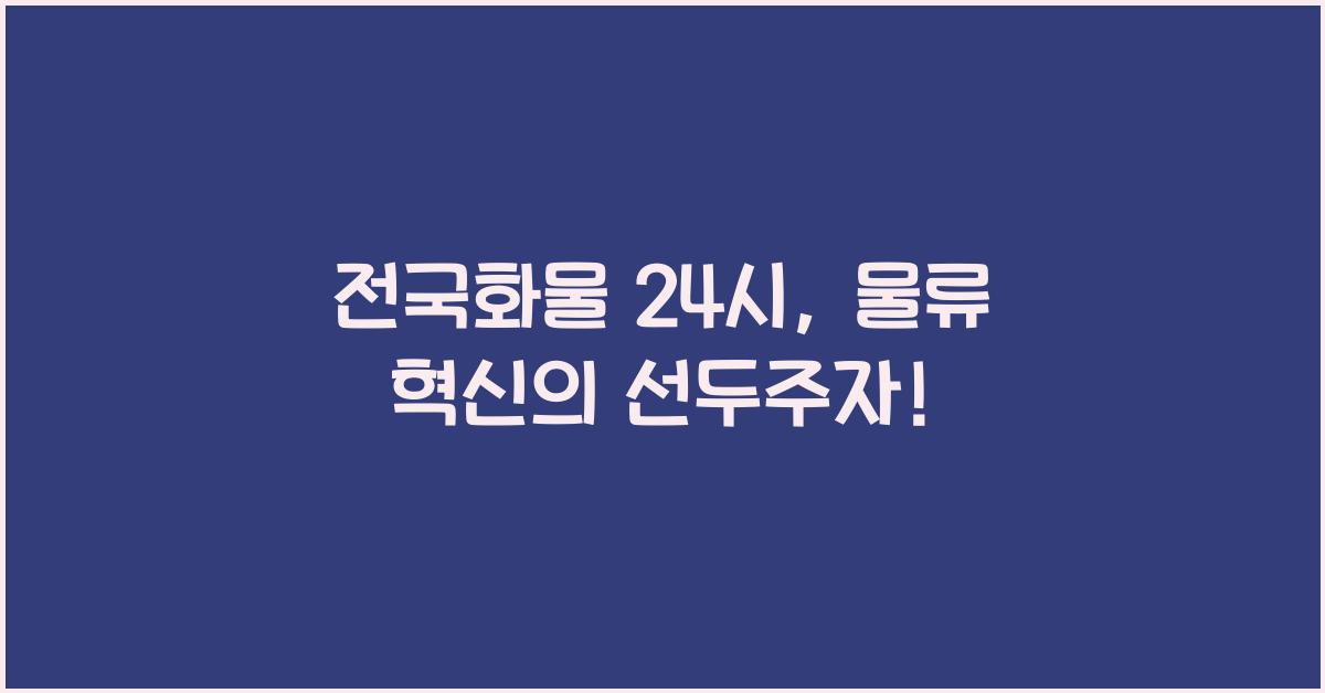 전국화물 24시