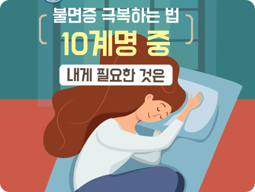 불면증 해소법