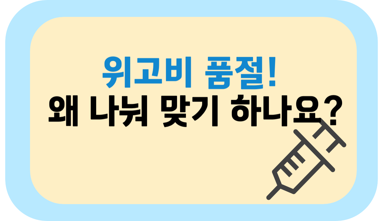 위고비 품절 사태, 왜 ‘나눠 맞기’가 유행할까?