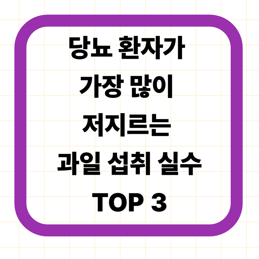 당뇨 환자가 가장 많이 저지르는 과일 섭취 실수 TOP 3