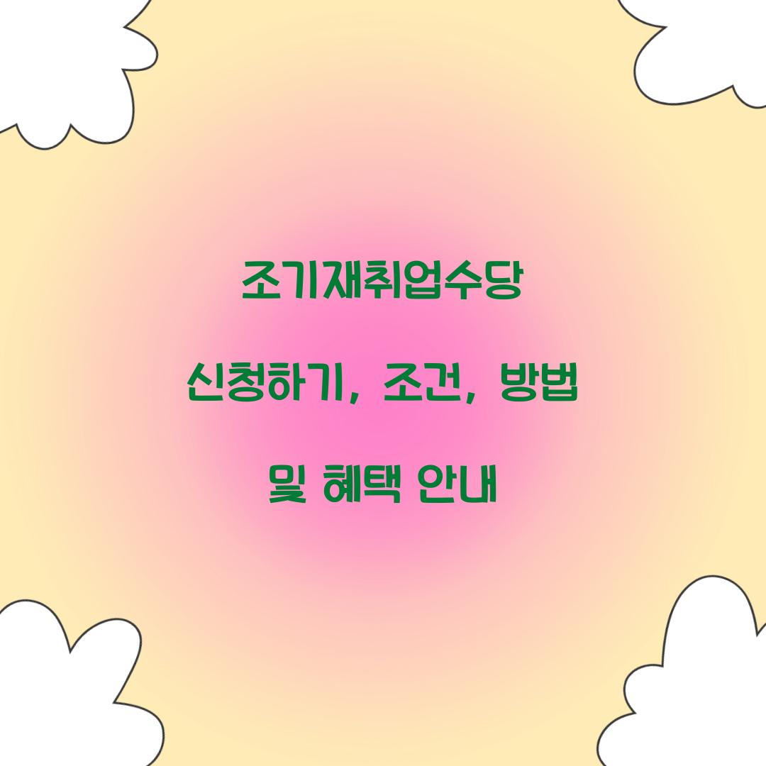 조기재취업수당 신청하기