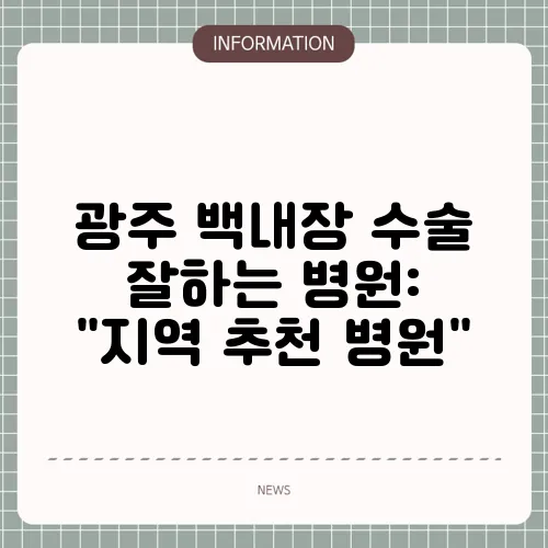 광주 백내장 수술 잘하는 병원: 