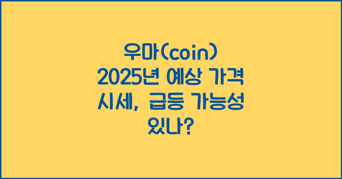 우마(coin) 2025년 예상 가격 시세