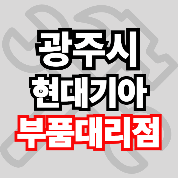 광주 현대자동차 기아자동차 부품검색 부품조회