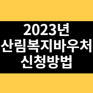 2023년 산림복지바우처 신청방법 썸네일