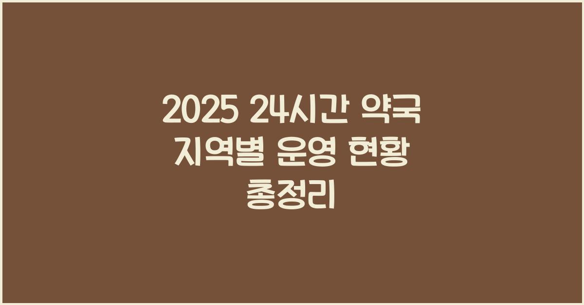 2025 24시간 약국(지역별)