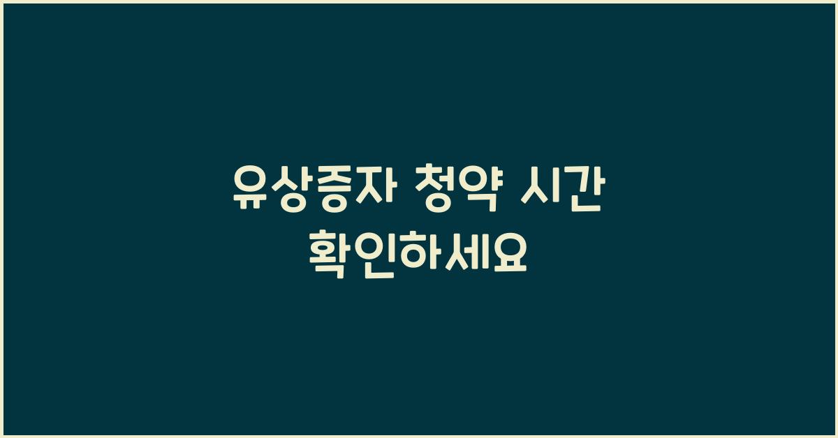 유상증자 청약 시간