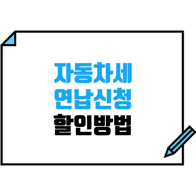 자동차세 연납신청 및 할인방법