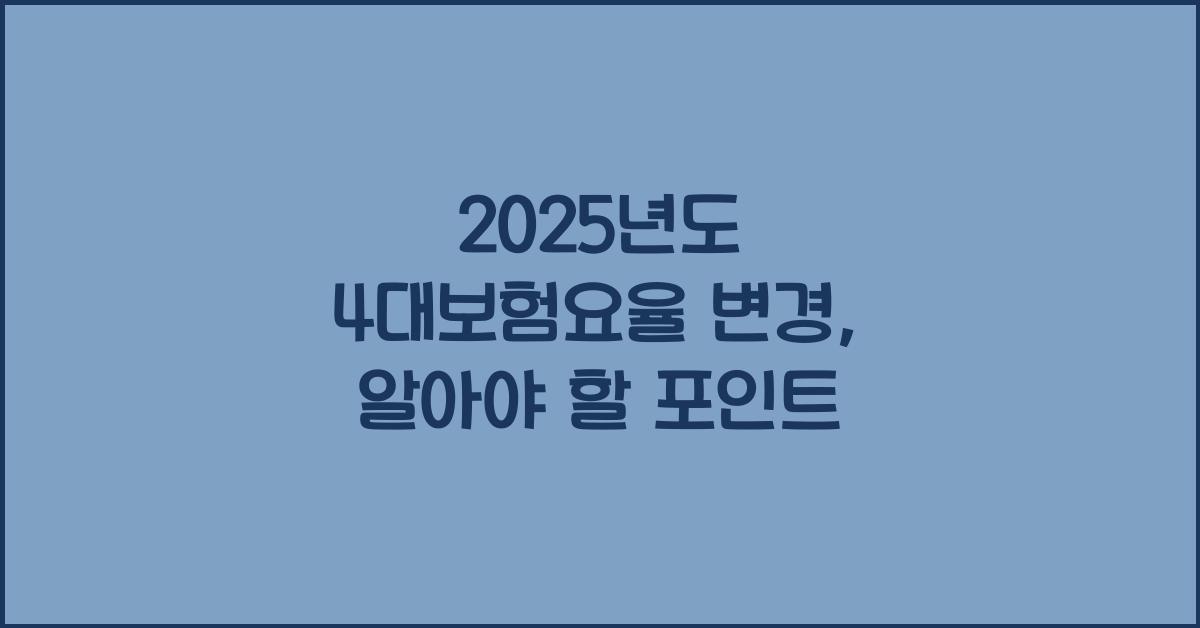 2025년도 4대보험요율