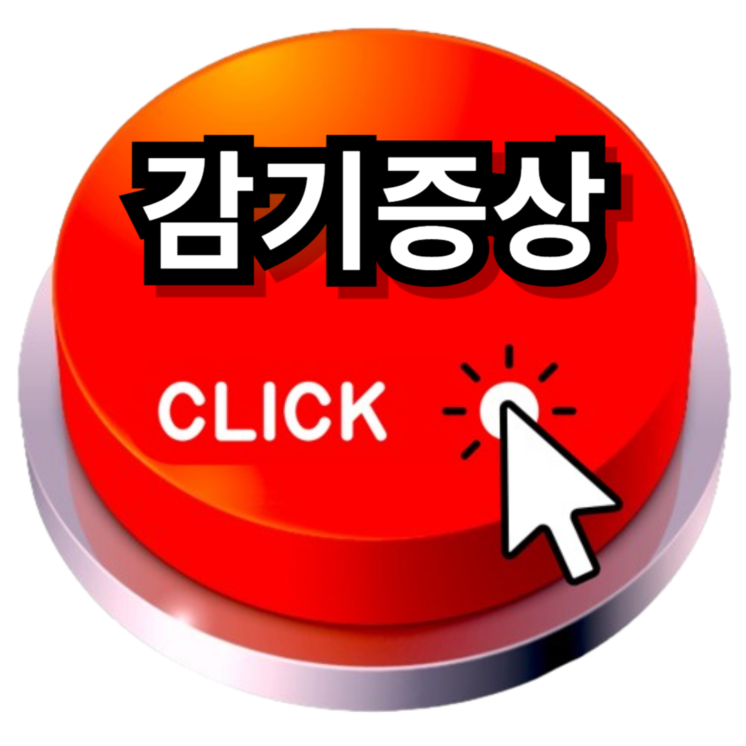 감기증상