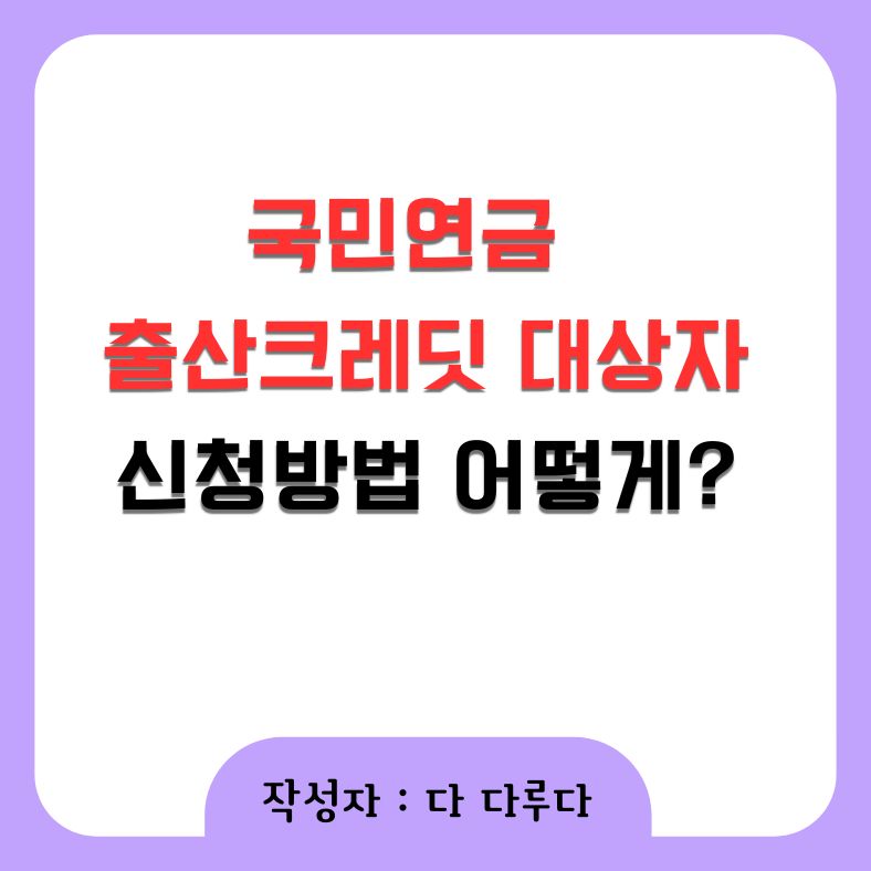출산크레딧 대상자 신청방법