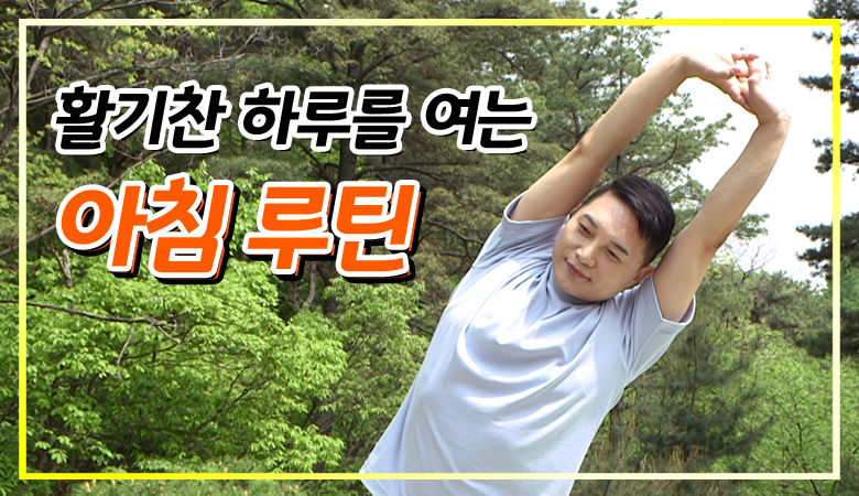 활기찬 하루를 여는 아침 루틴