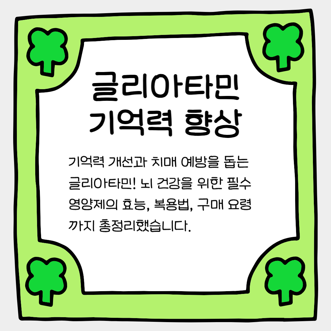 글리아타민! 치매 예방과 기억력 향상을 위한 필수 영양제