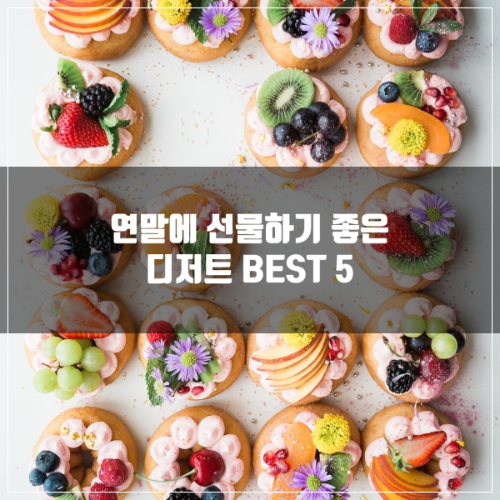 연말에 선물하기 좋은 디저트 제품에 대해 소개하고 있다.