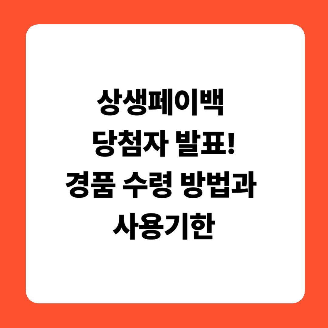 상생페이백 당첨자 발표!경품 수령 방법과 사용기한