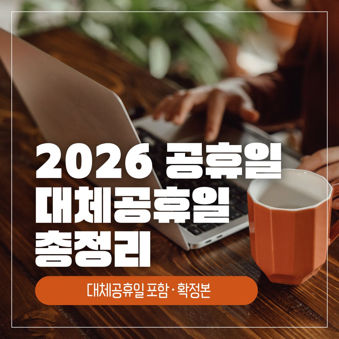 2026년 공휴일 대체공휴일 날짜요일 확정 정리
