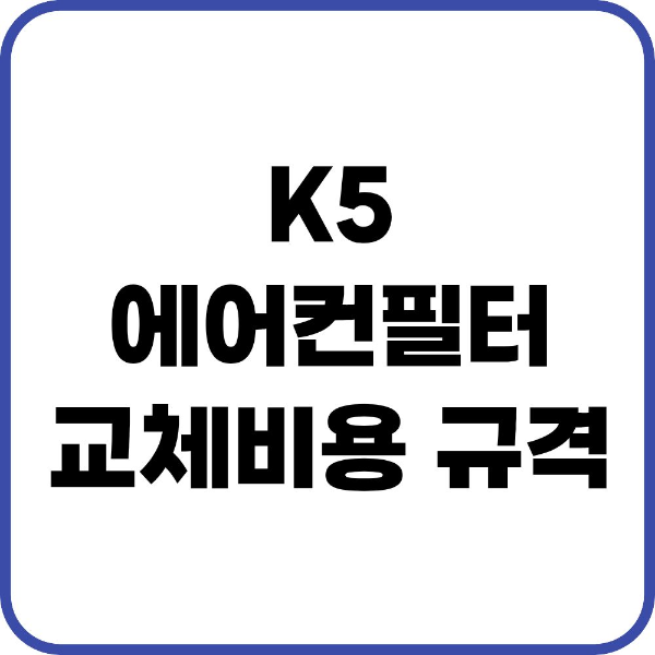 k5 에어컨필터