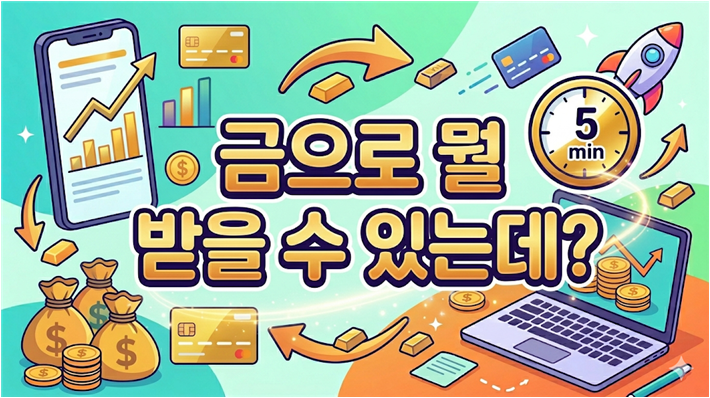 금으로 뭘 받을 수 있는데?