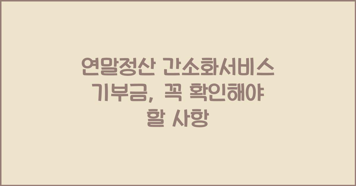 연말정산 간소화서비스 기부금
