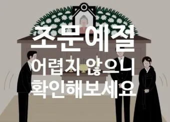 친구 아들 조문 예절 조문 가서 하는말_16