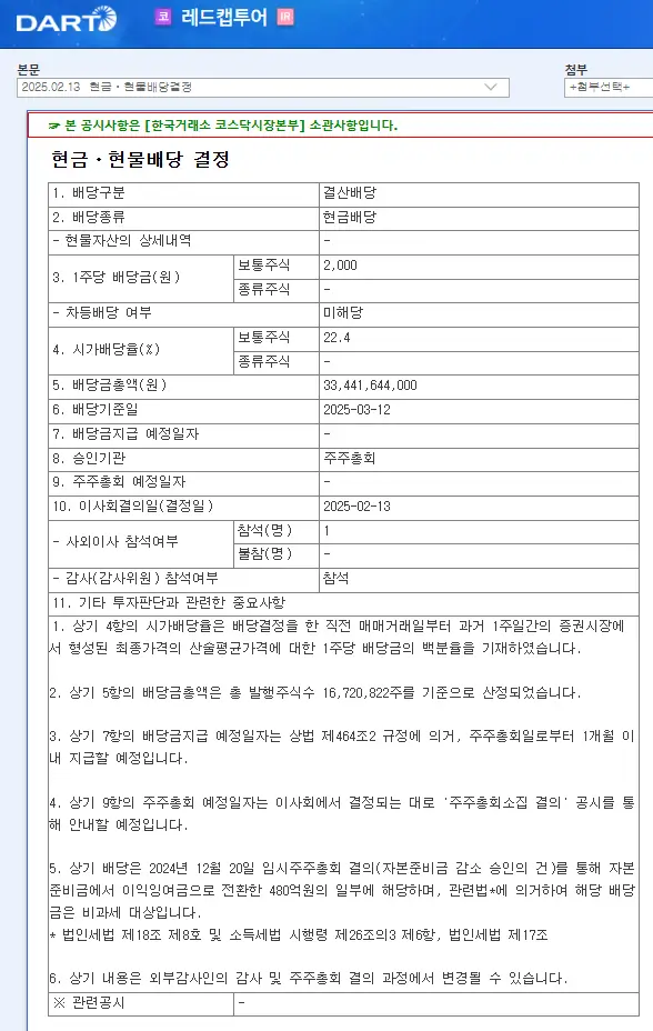 레드캡투어(038390) 2025년 배당일