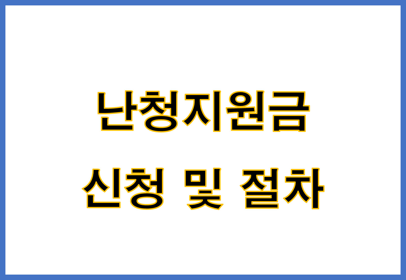 난청지원금 신청 및 절차 총정리