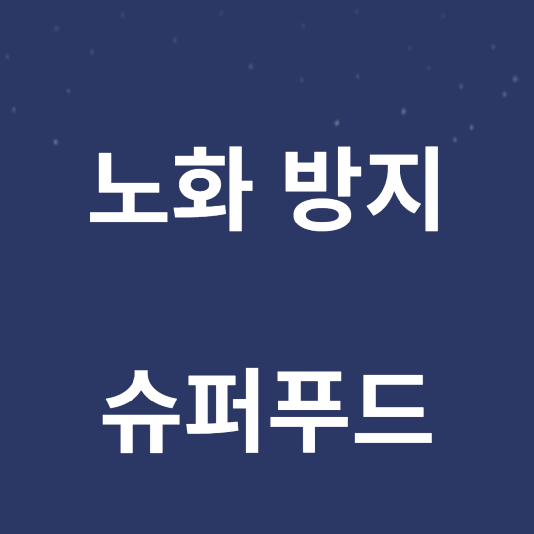 노화 방지를 위한 슈퍼푸드 썸네일