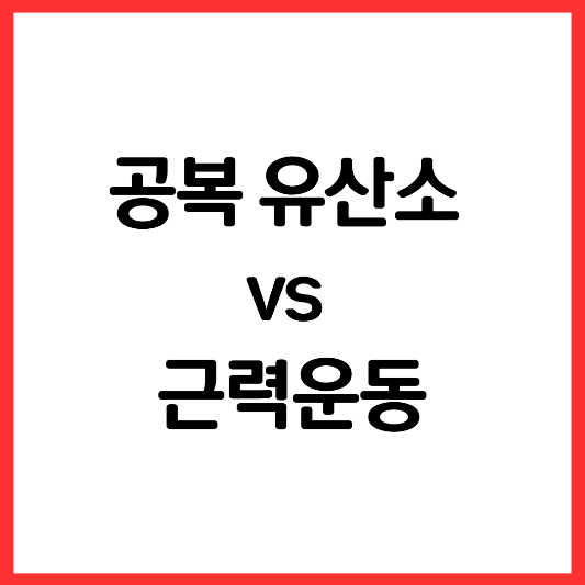 공복-유산소-근력-운동