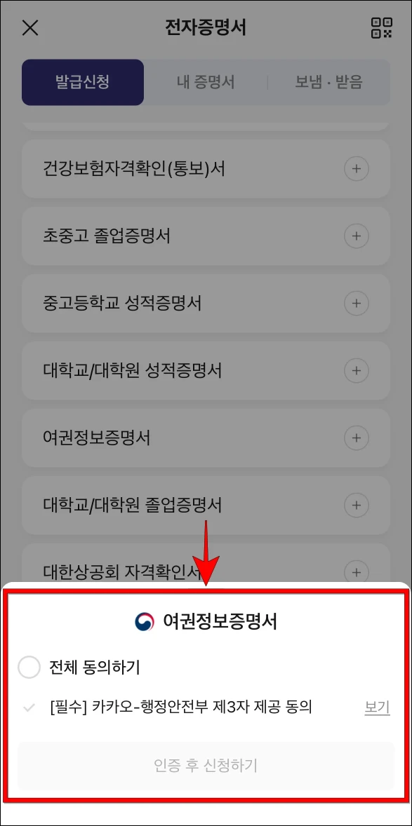 서비스 신청에 필요한 약관에 동의하고 '인증 후 신청하기'를 선택