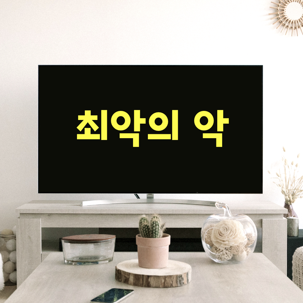 최악의악
