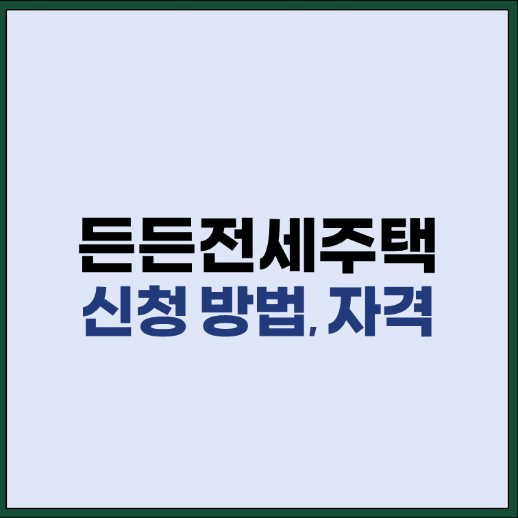 든든전세주택-신청-방법-자격-공급-물량
