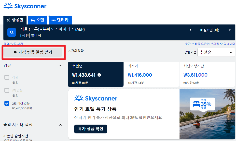 스카이스캐너(Skyscanner)로 저렴하게 항공권 찾는 방법 및 꿀팁, 저렴한 시기, 주의 사항(스카이스캐너 항공편)